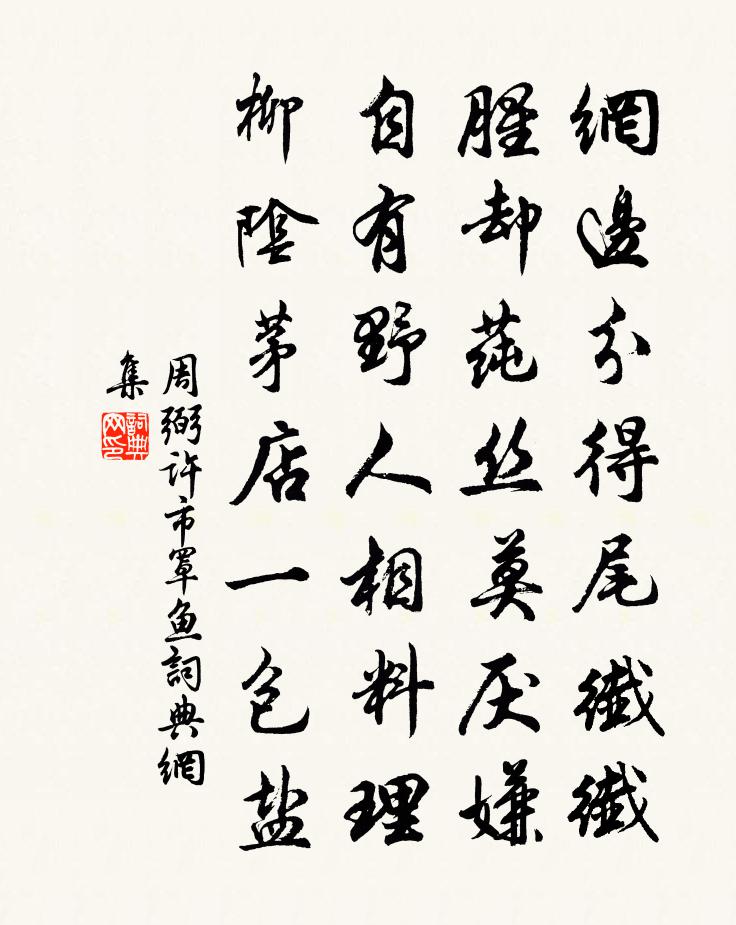周弼许市罩鱼书法作品欣赏