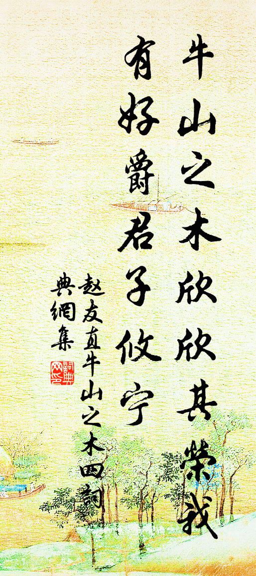 赵友直牛山之木四书法作品欣赏
