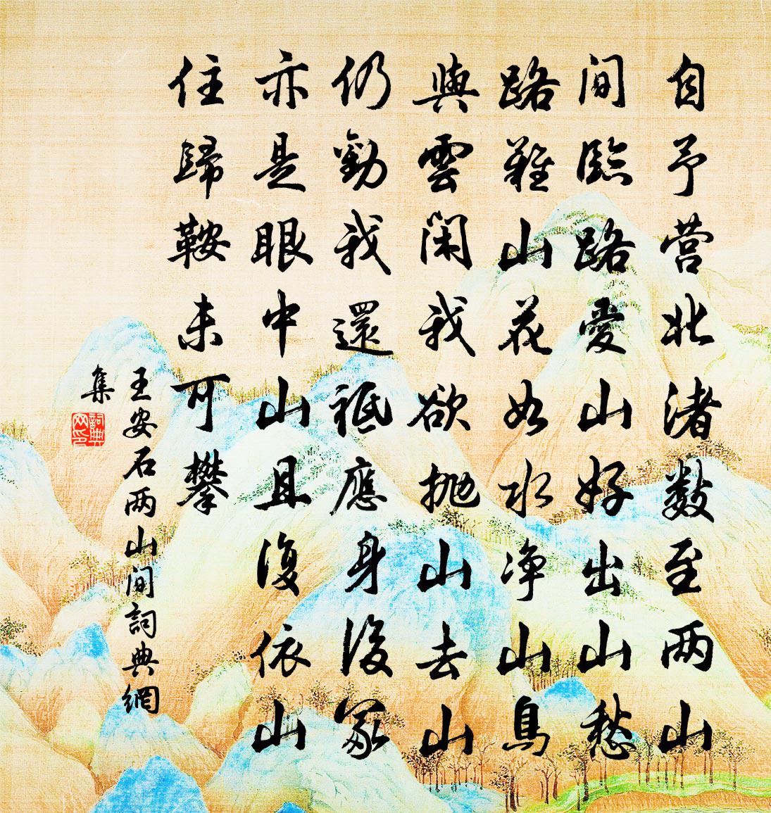王安石两山间书法作品欣赏