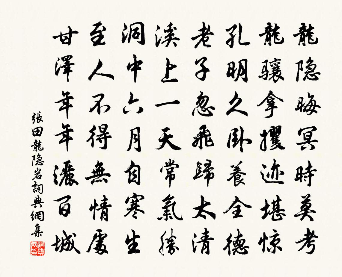 张田龙隐岩书法作品欣赏