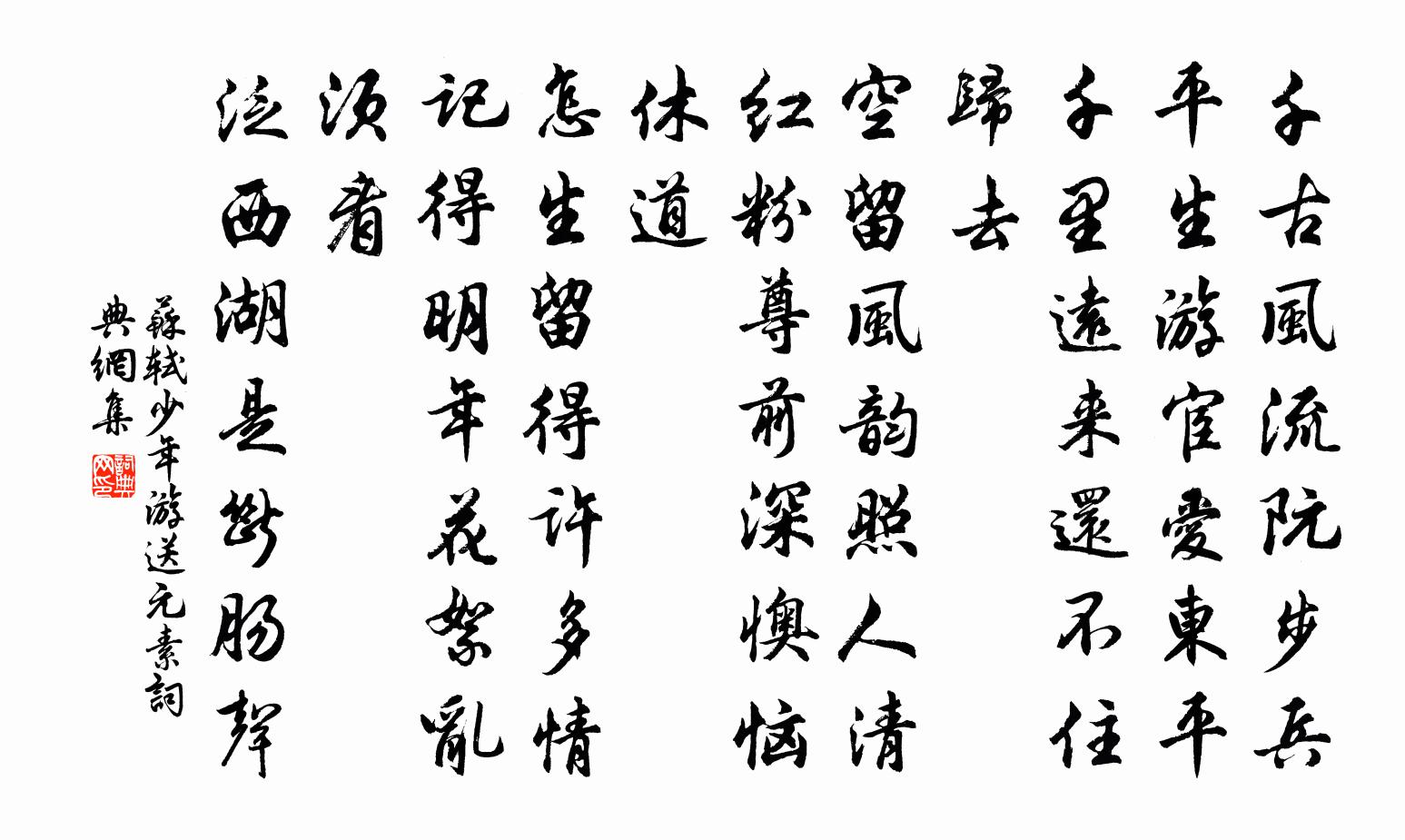 苏轼少年游（送元素）书法作品欣赏