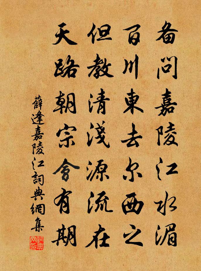 薛逢嘉陵江书法作品欣赏