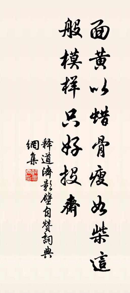 释道济影壁自赞书法作品欣赏