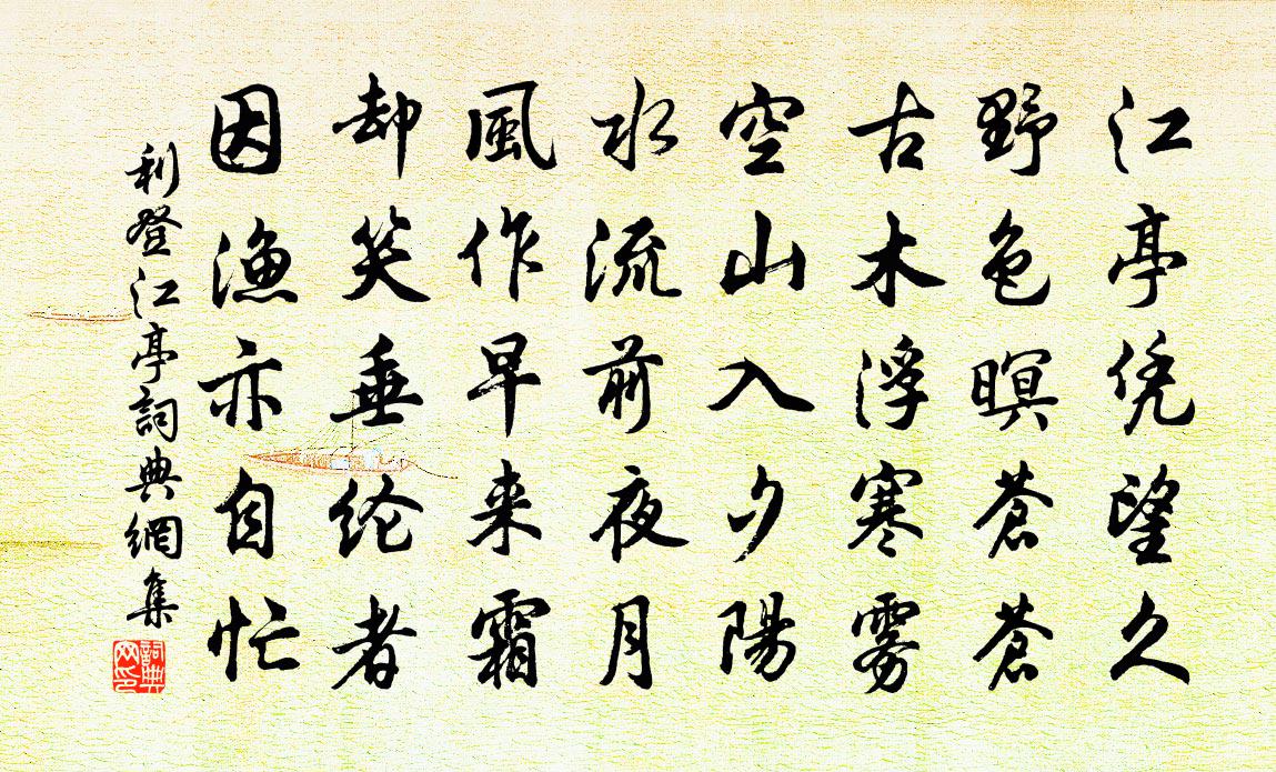 利登江亭书法作品欣赏