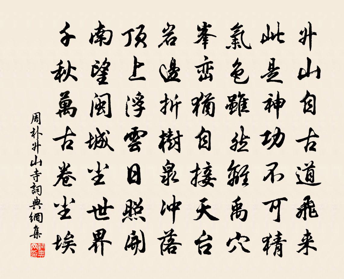 周朴升山寺书法作品欣赏