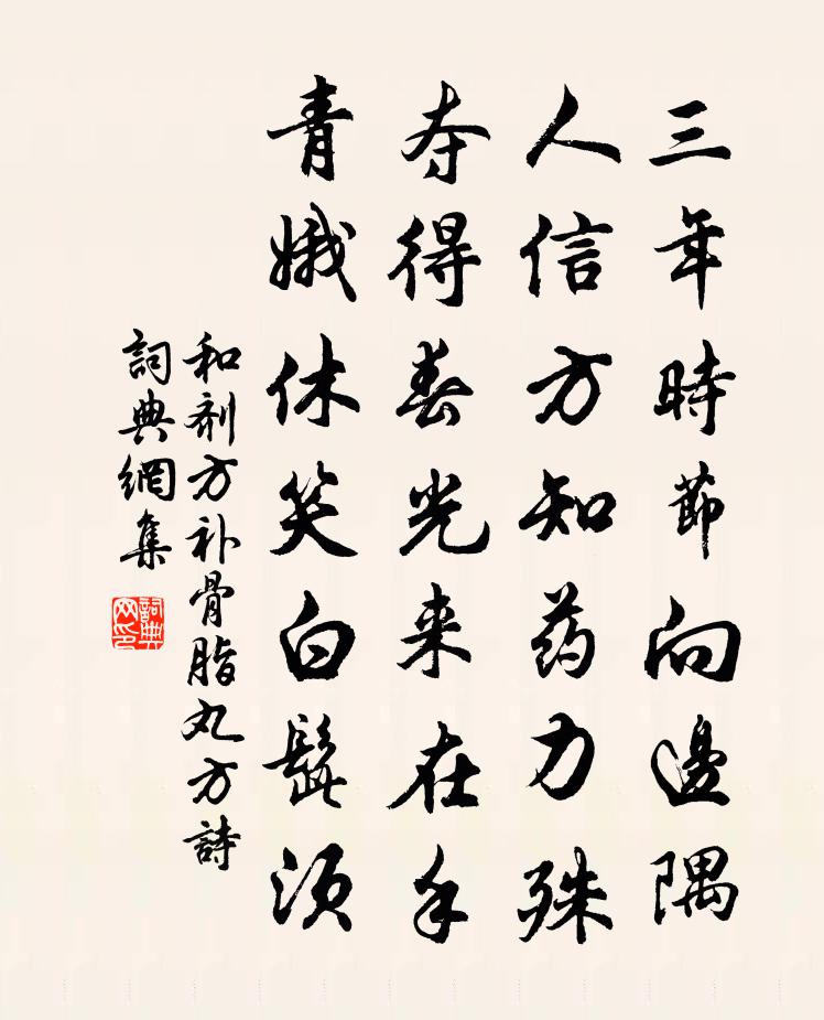 佚名和剂方补骨脂丸方诗书法作品欣赏
