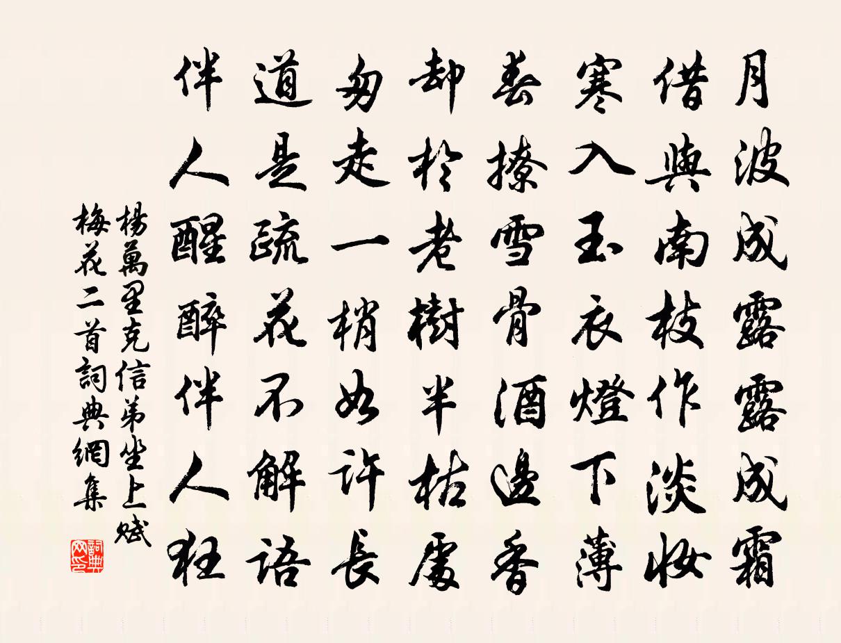 杨万里克信弟坐上赋梅花二首书法作品欣赏