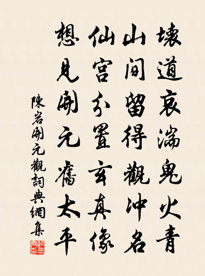 陈岩开元观书法作品欣赏