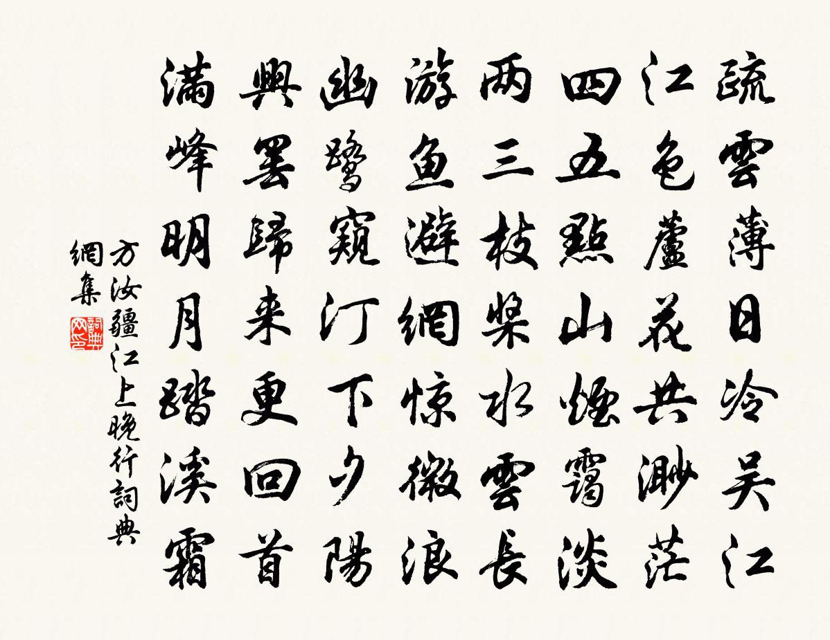 方汝疆江上晚行书法作品欣赏