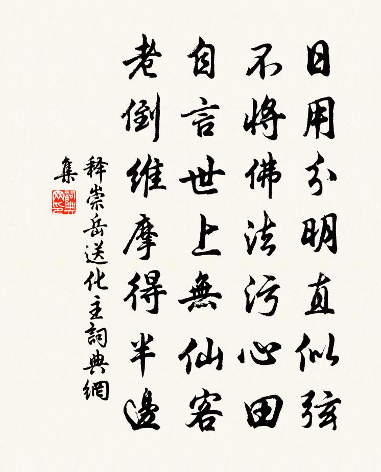 释崇岳送化主书法作品欣赏