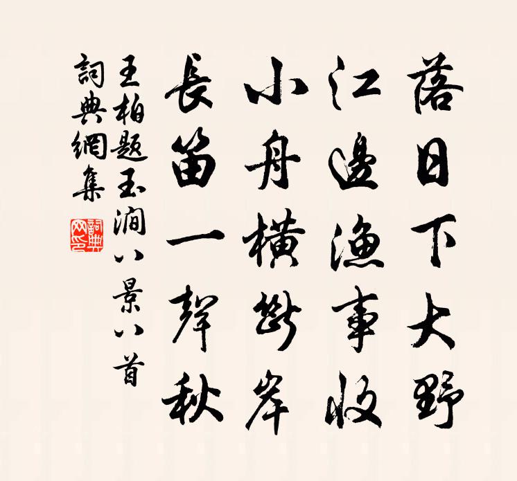 王柏题玉涧八景八首书法作品欣赏