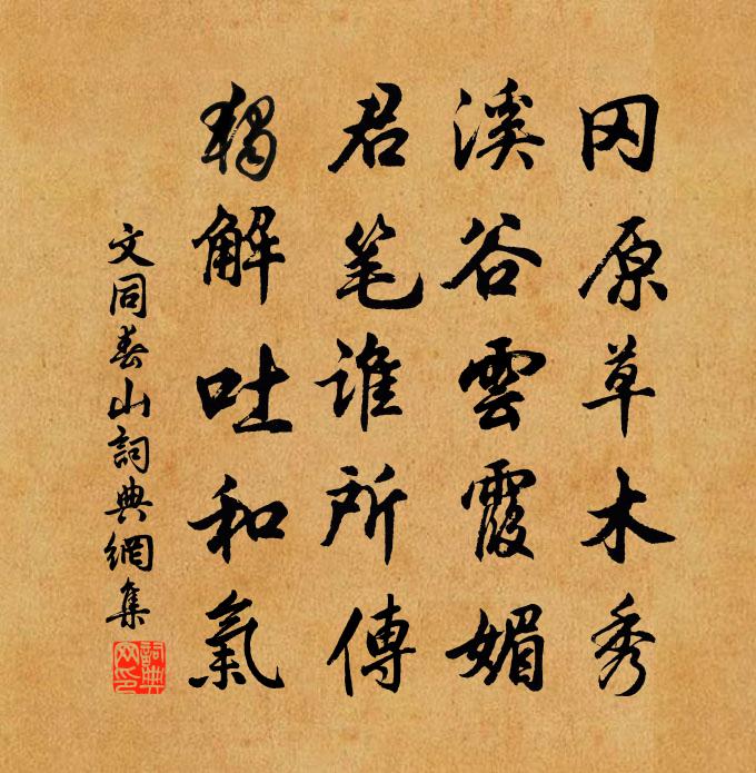 文同春山书法作品欣赏