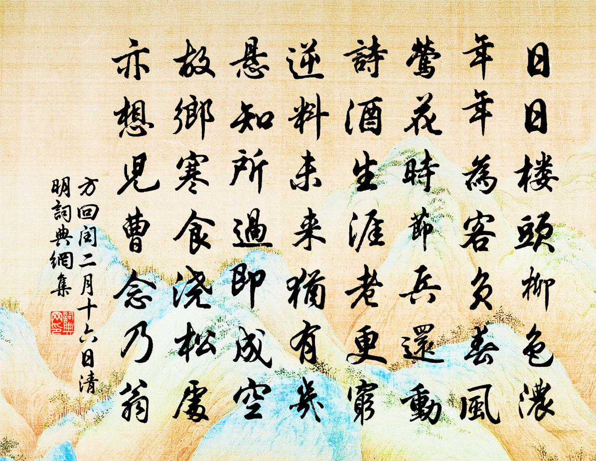 方回闰二月十六日清明书法作品欣赏