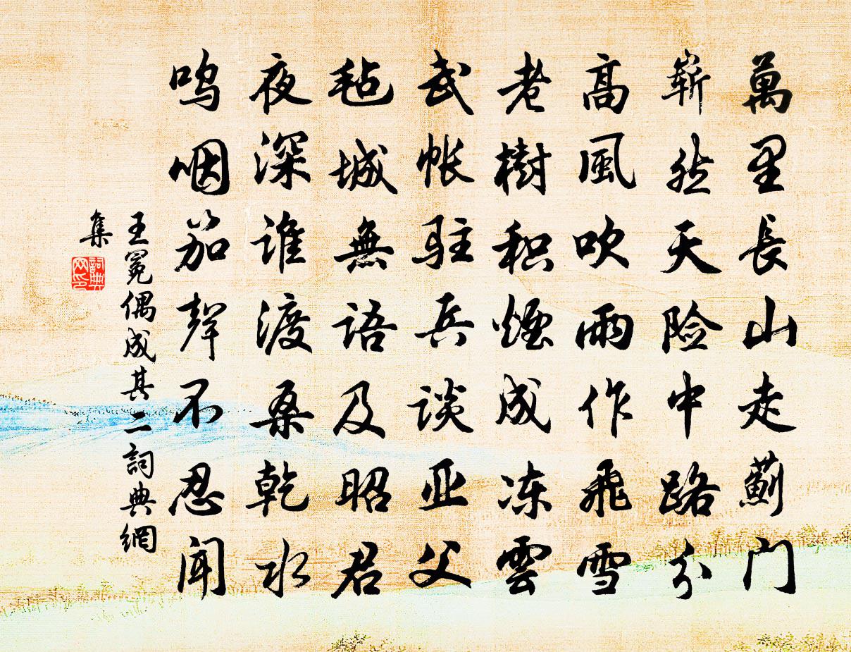 王冕偶成 其二书法作品欣赏