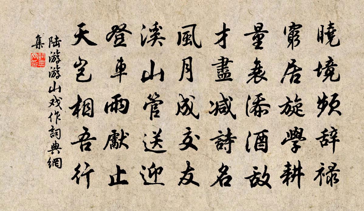 陆游游山戏作书法作品欣赏