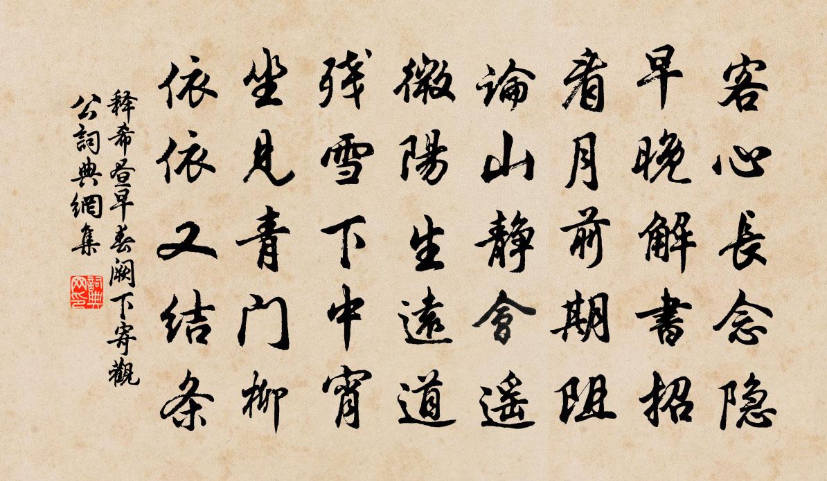 释希昼早春阙下寄观公书法作品欣赏