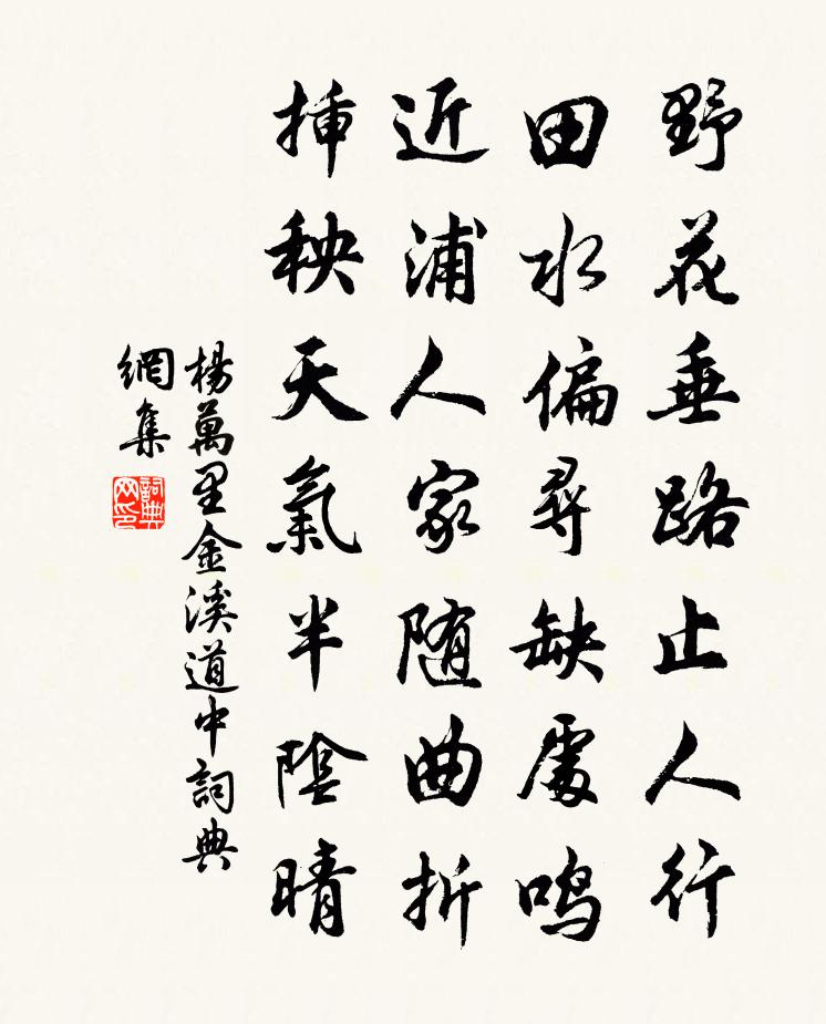 杨万里金溪道中书法作品欣赏