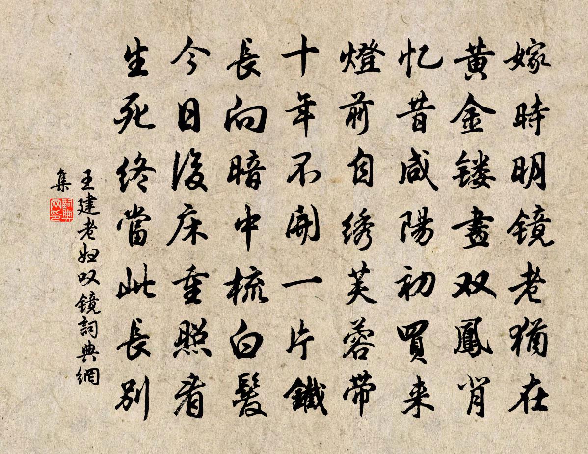 王建老妇叹镜书法作品欣赏