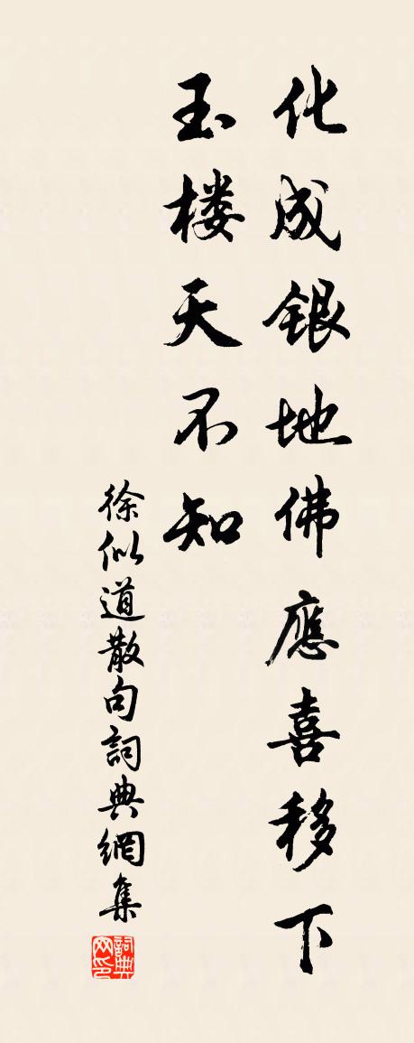 徐似道句书法作品欣赏