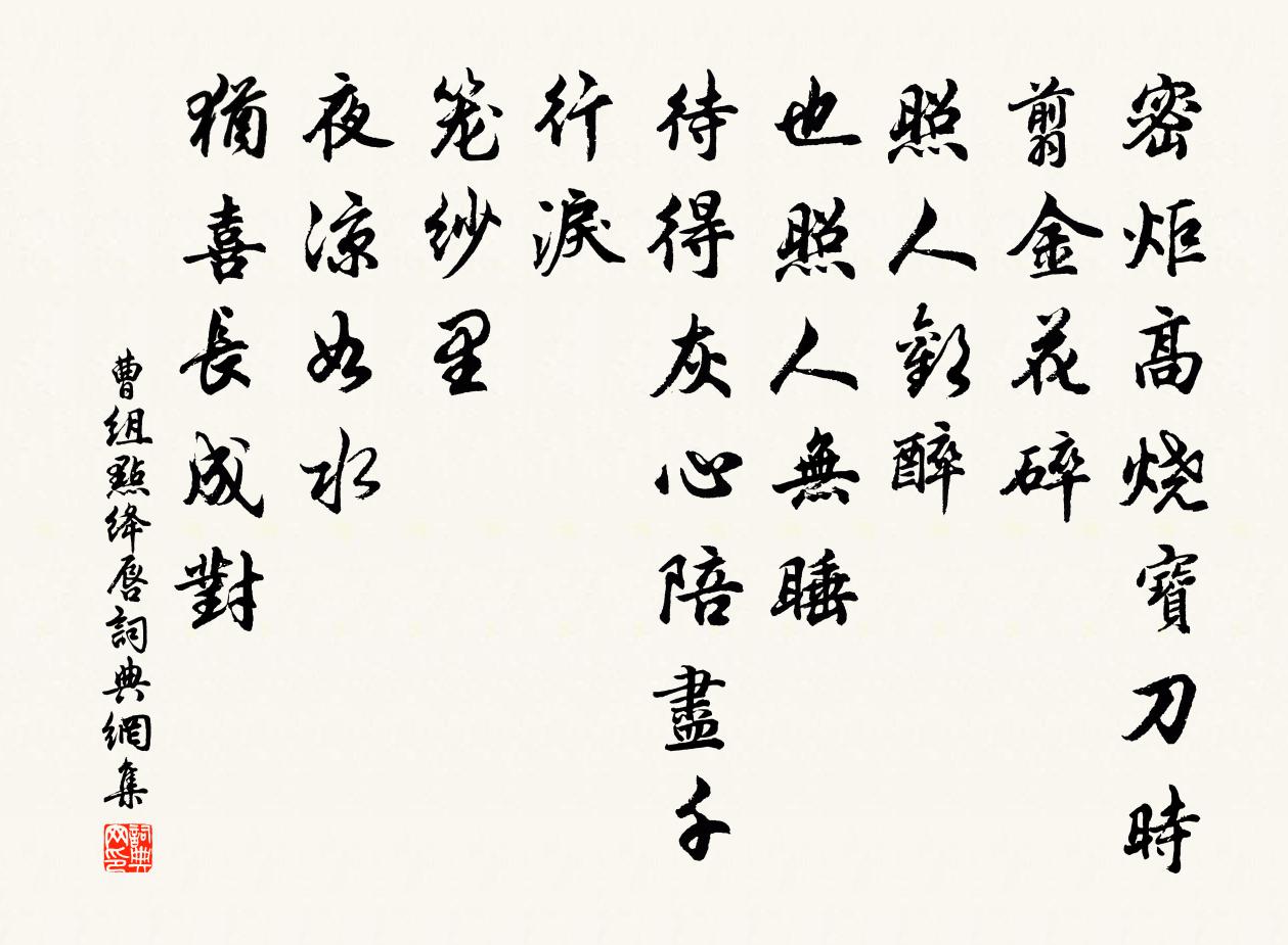 曹组点绛唇书法作品欣赏