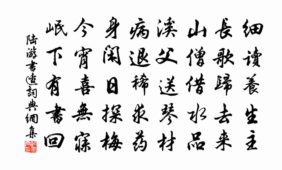 陆游书适书法作品欣赏