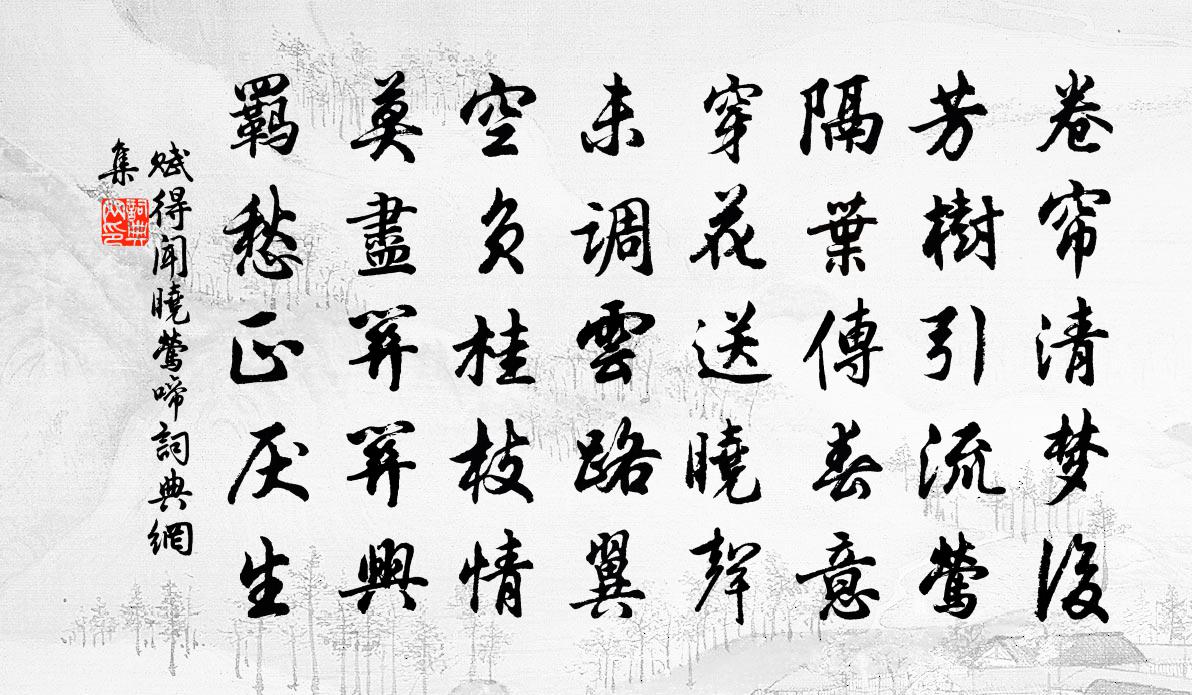 佚名赋得闻晓莺啼书法作品欣赏