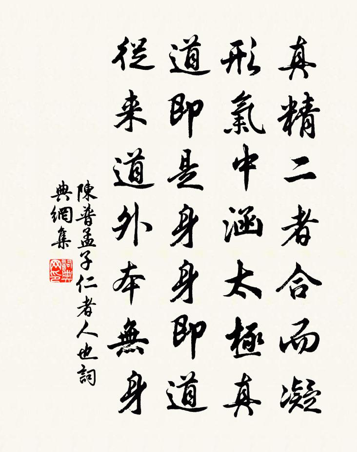 陈普孟子仁者人也书法作品欣赏