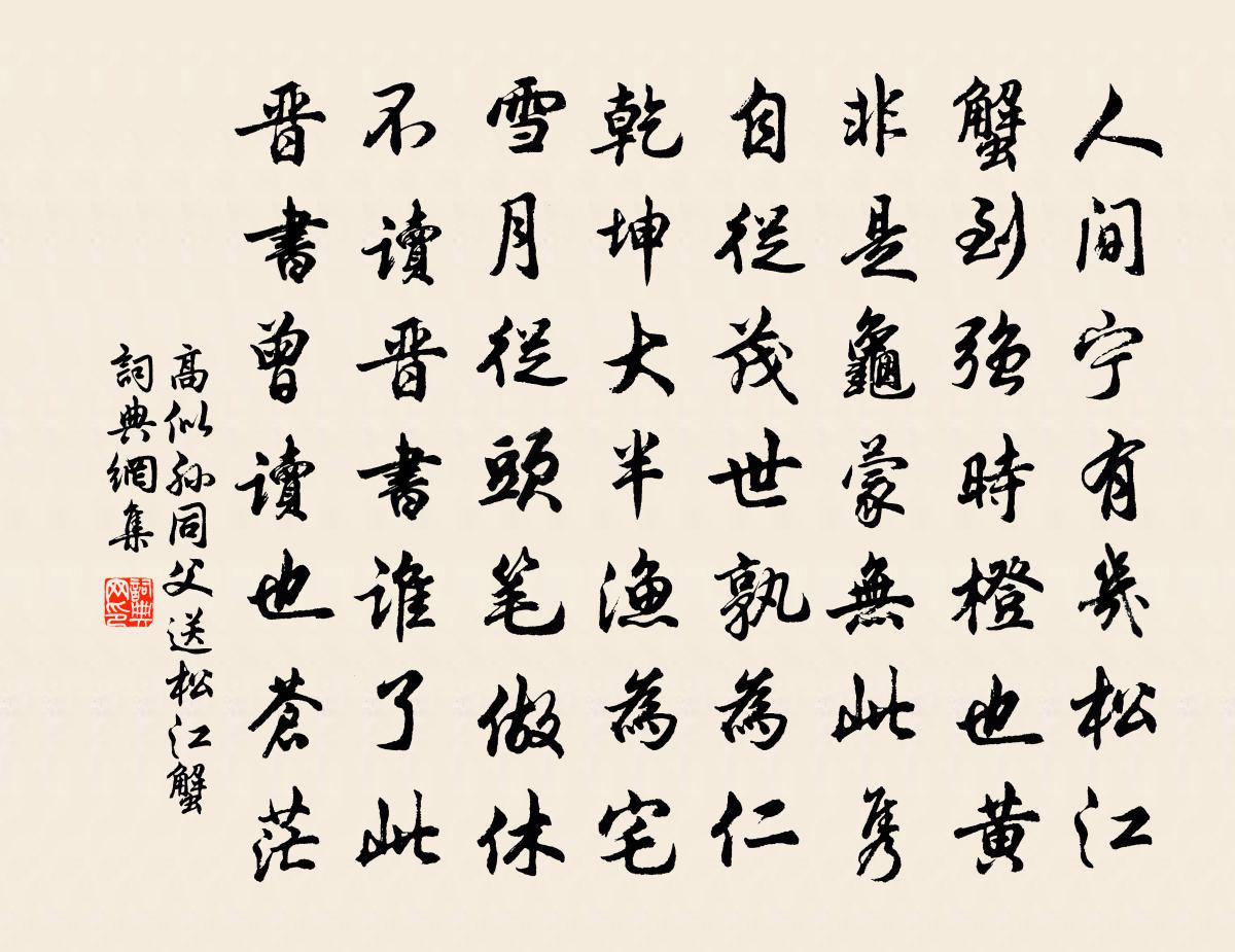 高似孙同父送松江蟹书法作品欣赏