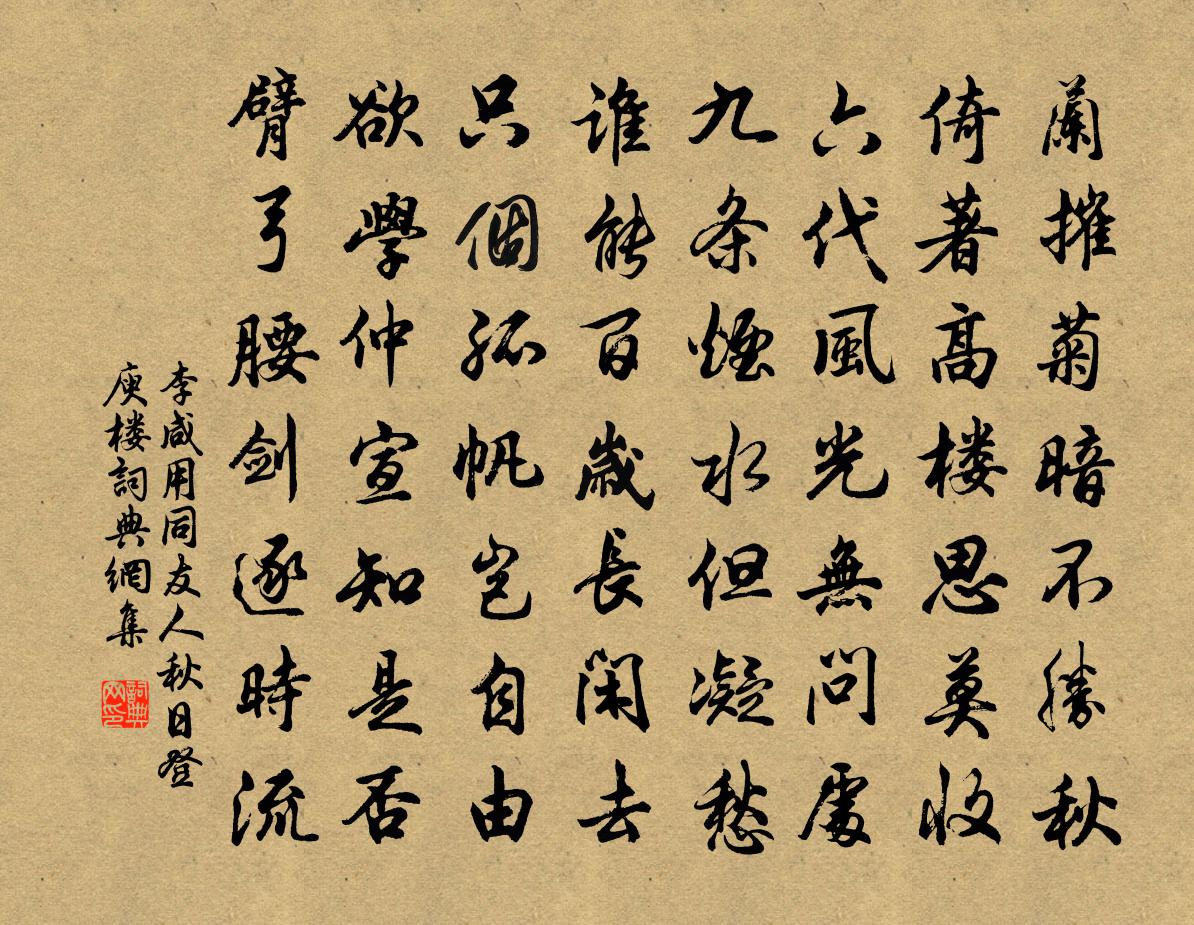 李咸用同友人秋日登庾楼书法作品欣赏