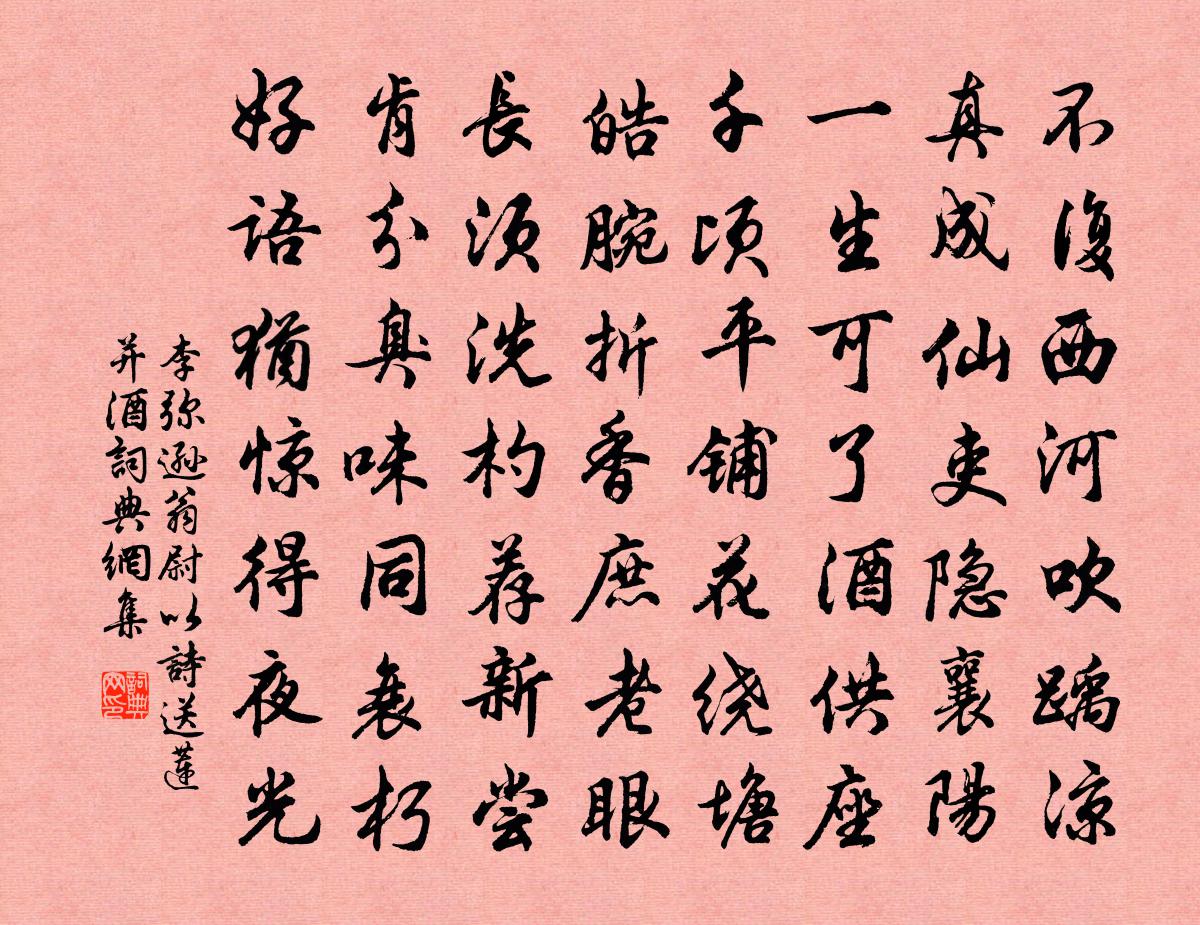 李弥逊翁尉以诗送莲并酒书法作品欣赏