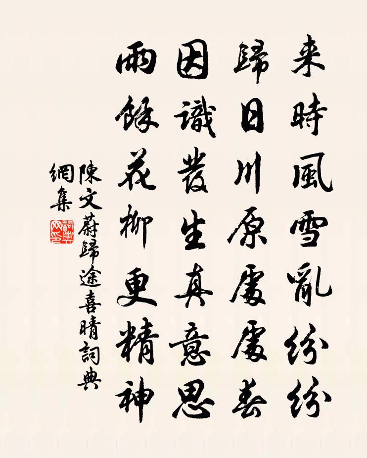 陈文蔚归途喜晴书法作品欣赏