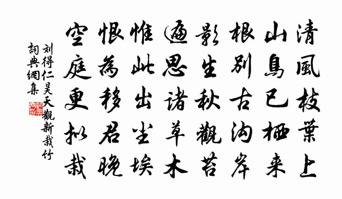刘得仁昊天观新栽竹书法作品欣赏