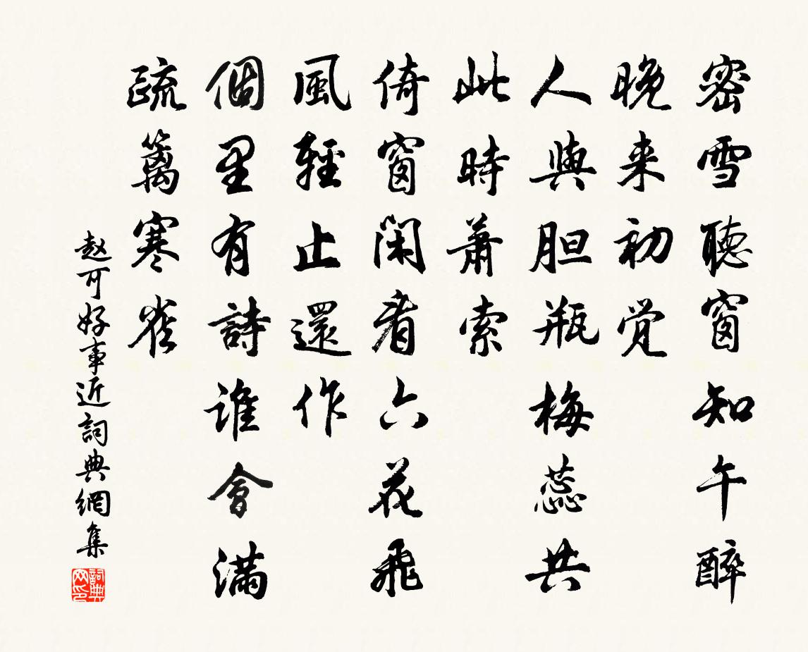 赵可好事近书法作品欣赏
