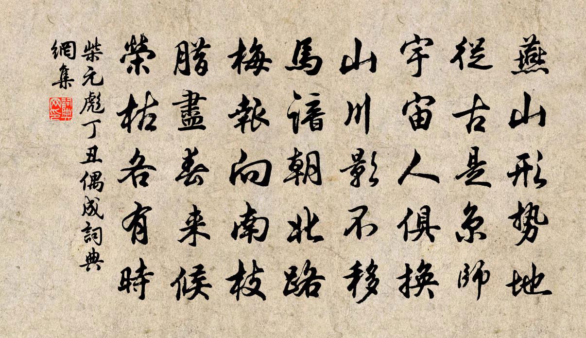 柴元彪丁丑偶成书法作品欣赏