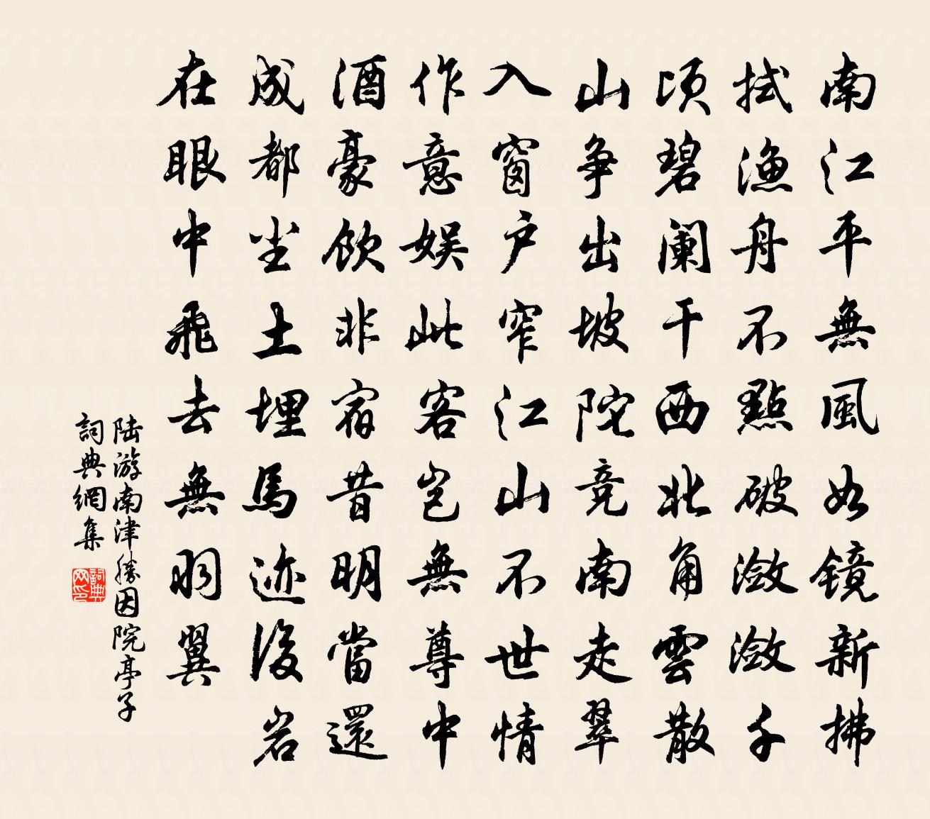 陆游南津胜因院亭子书法作品欣赏