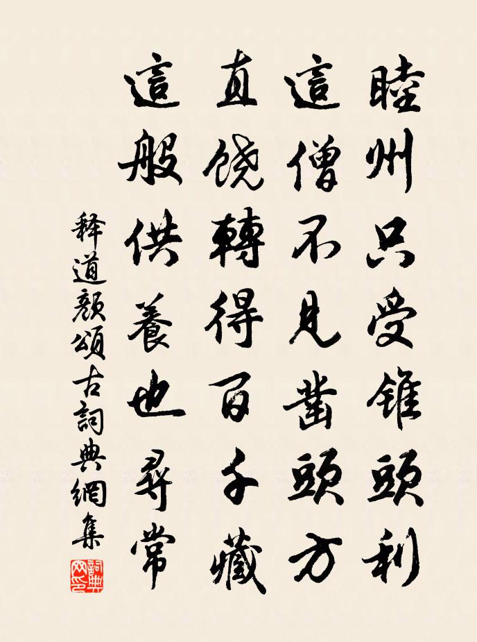 释道颜颂古书法作品欣赏