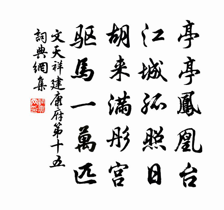 文天祥建康府第十五书法作品欣赏