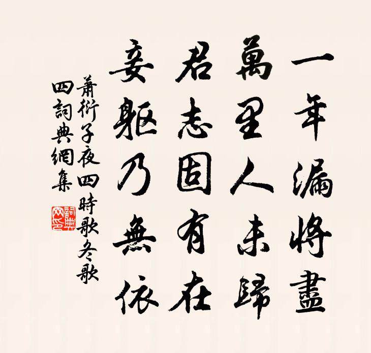 萧衍子夜四时歌 冬歌 四书法作品欣赏