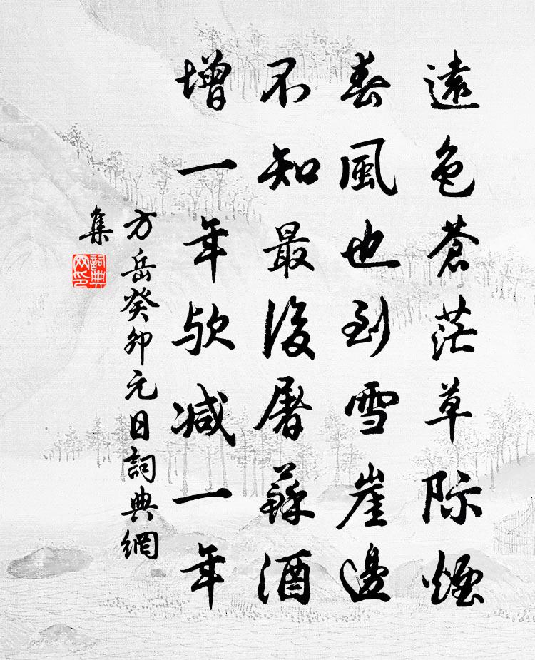 方岳癸卯元日书法作品欣赏