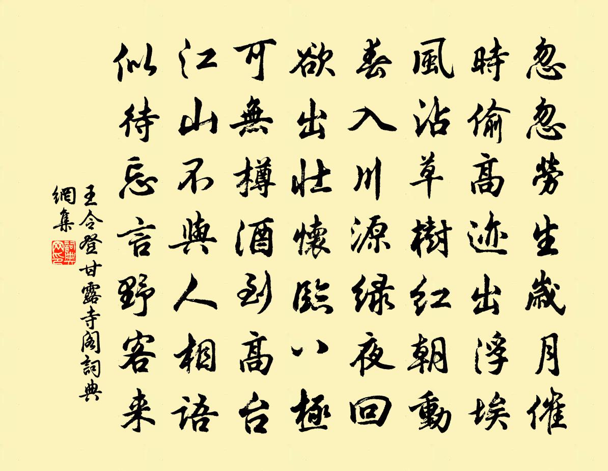 王令登甘露寺阁书法作品欣赏
