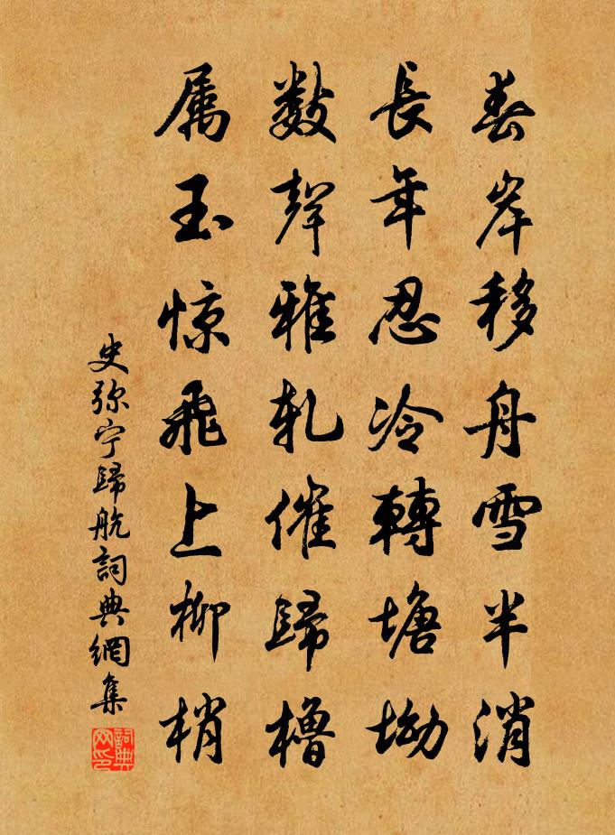 史弥宁归航书法作品欣赏