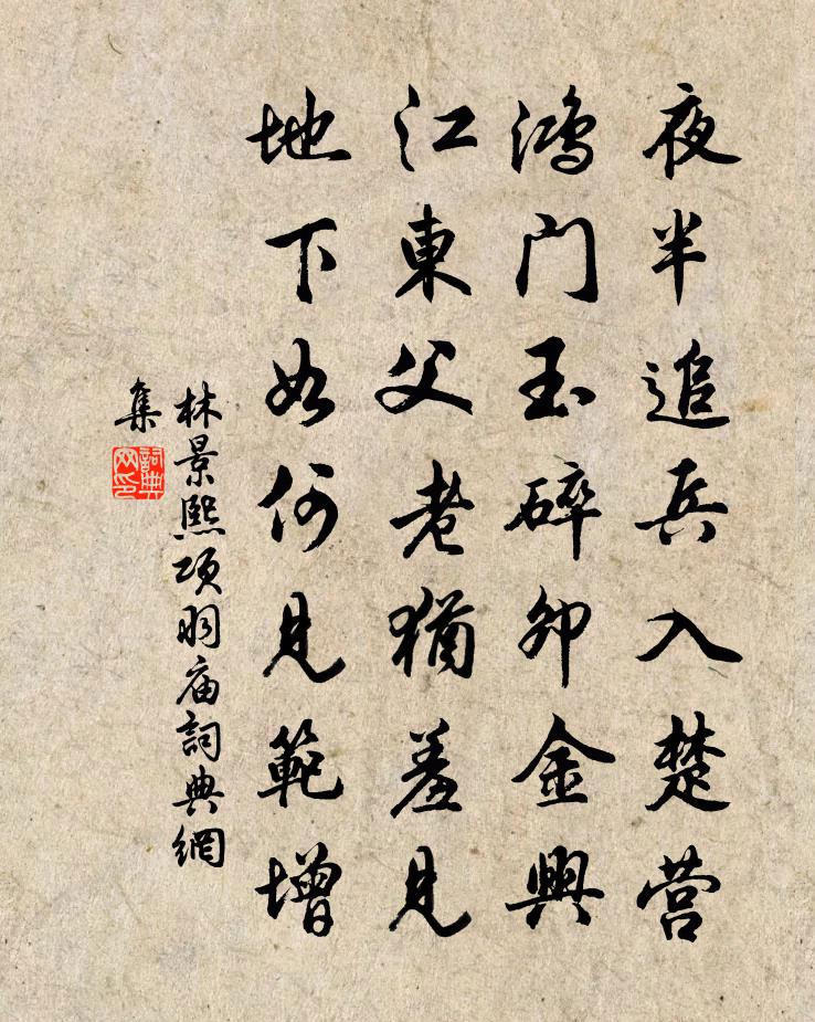 林景熙项羽庙书法作品欣赏