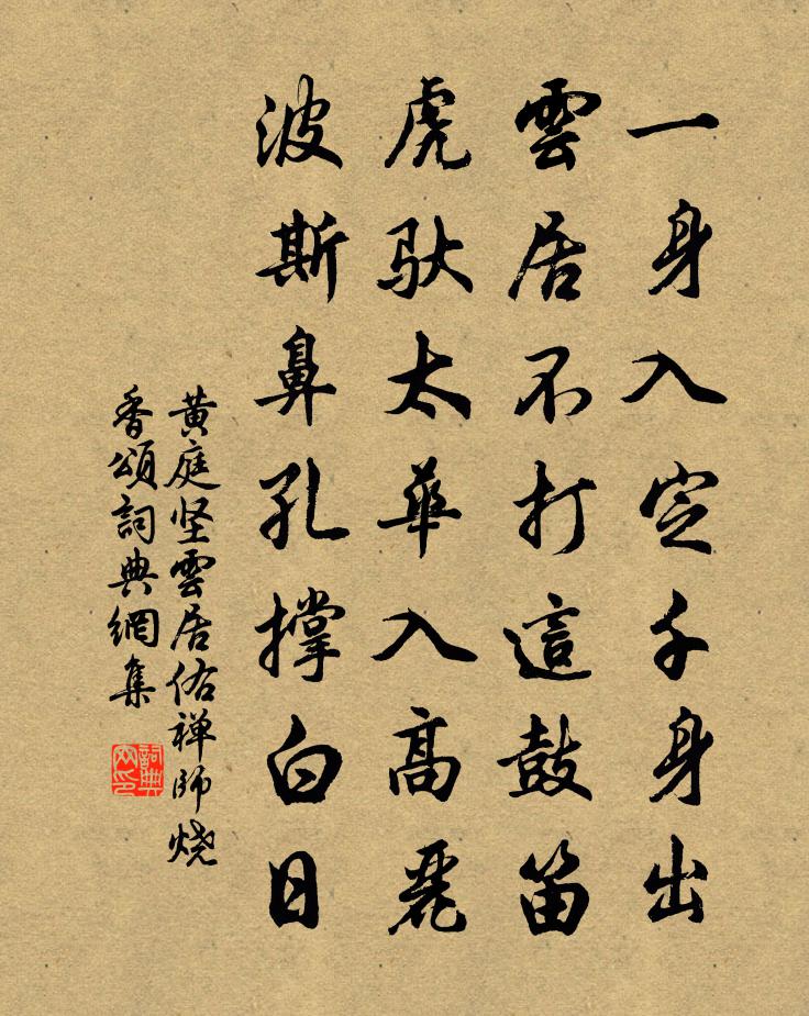 黄庭坚云居佑禅师烧香颂书法作品欣赏
