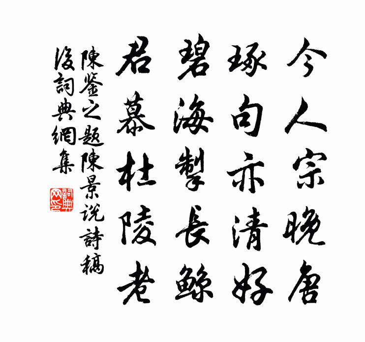 陈鉴之题陈景说诗稿后书法作品欣赏