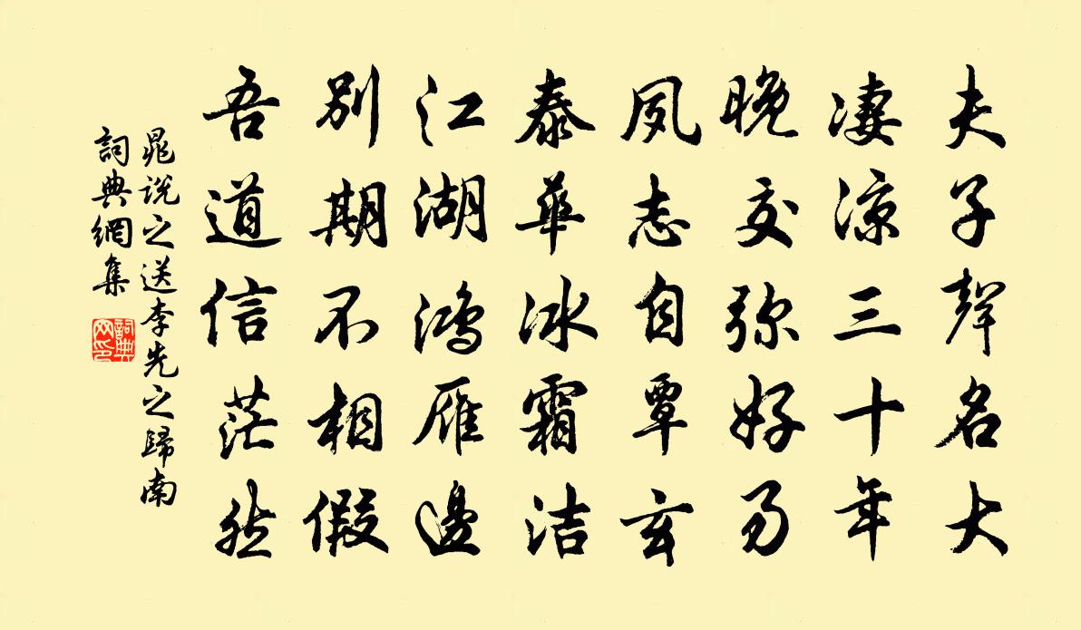晁说之送李先之归南书法作品欣赏