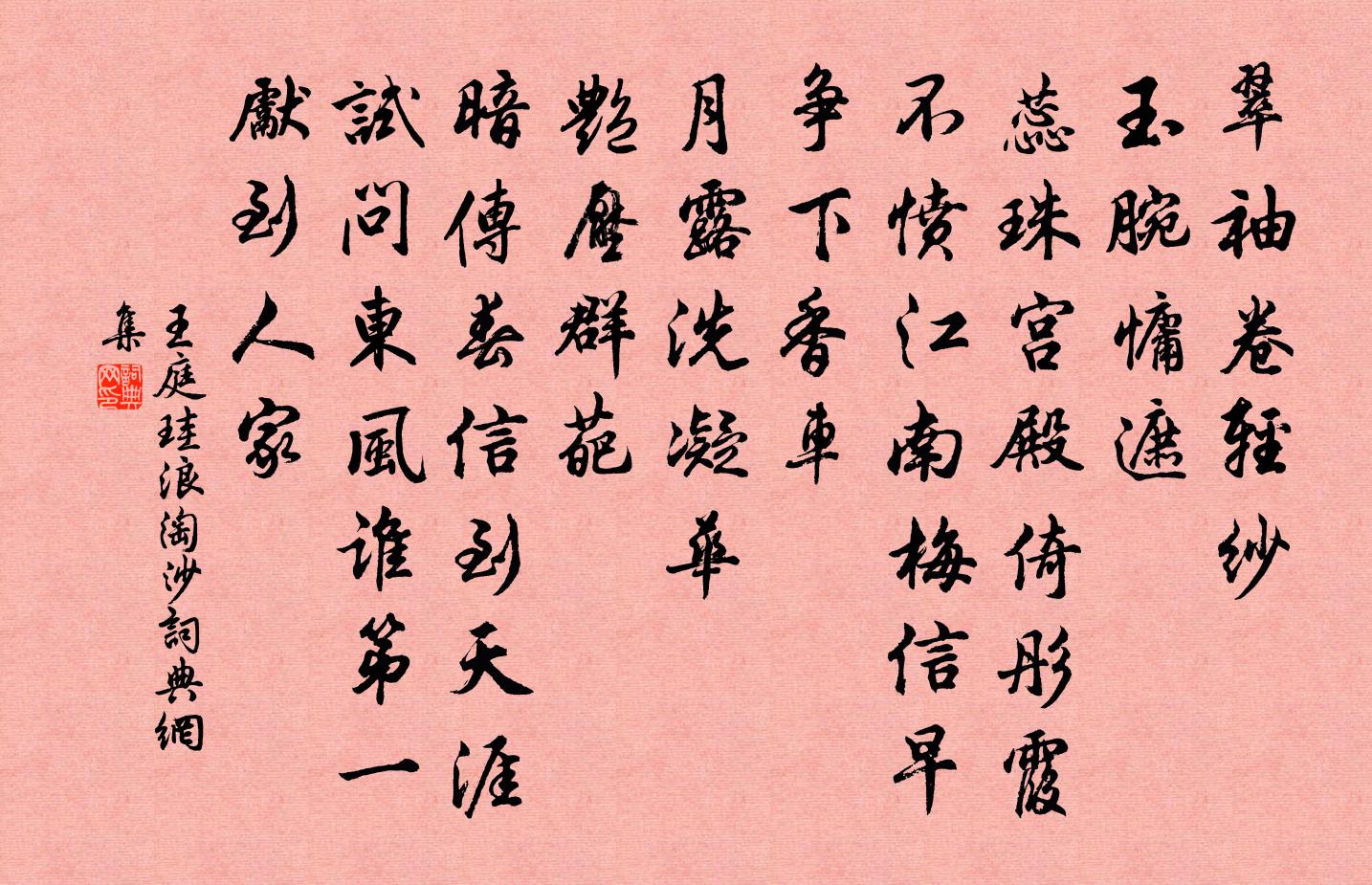 王庭珪浪淘沙书法作品欣赏