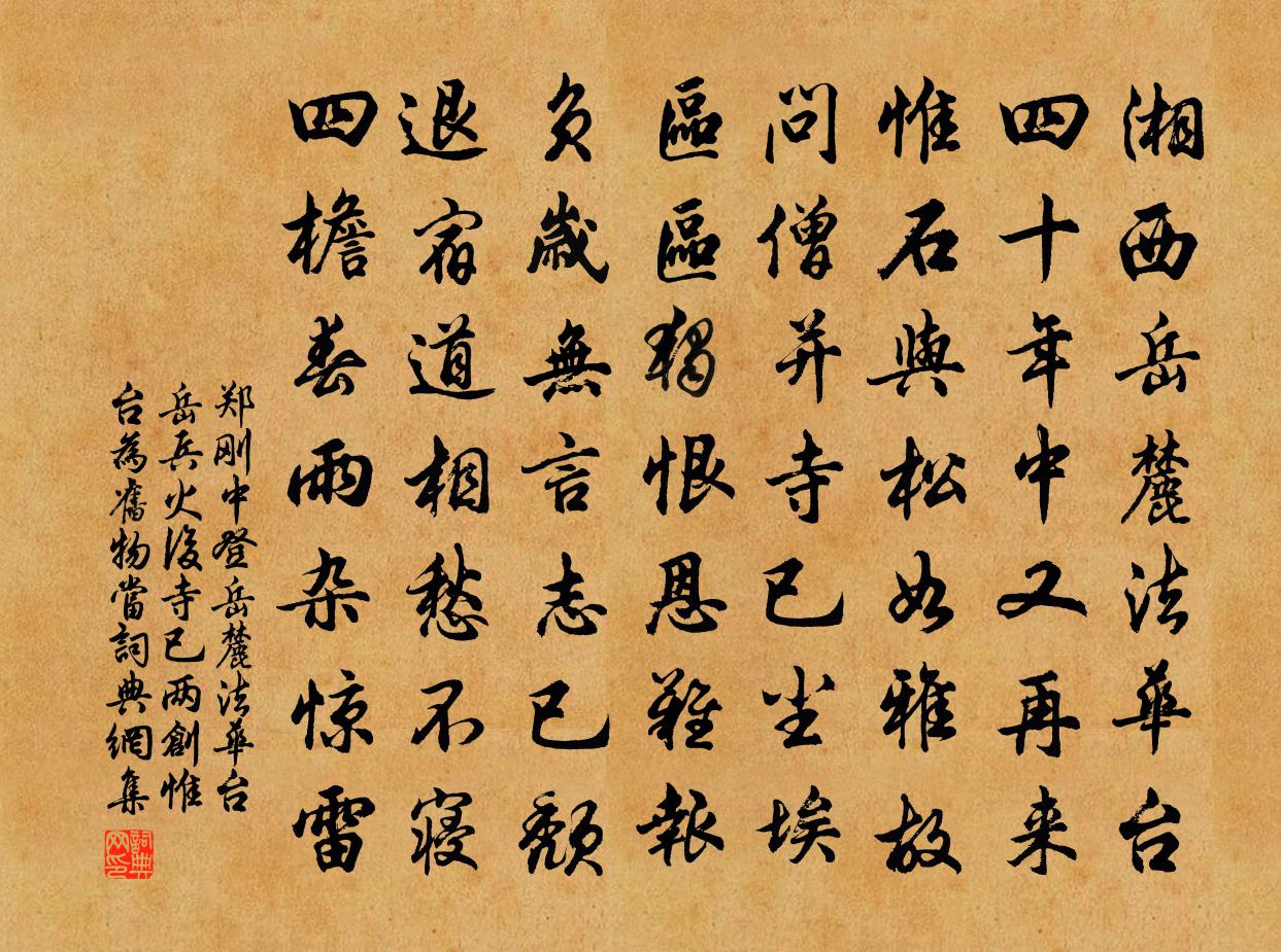 郑刚中登岳麓法华台岳兵火后寺已两创惟台为旧物当书法作品欣赏