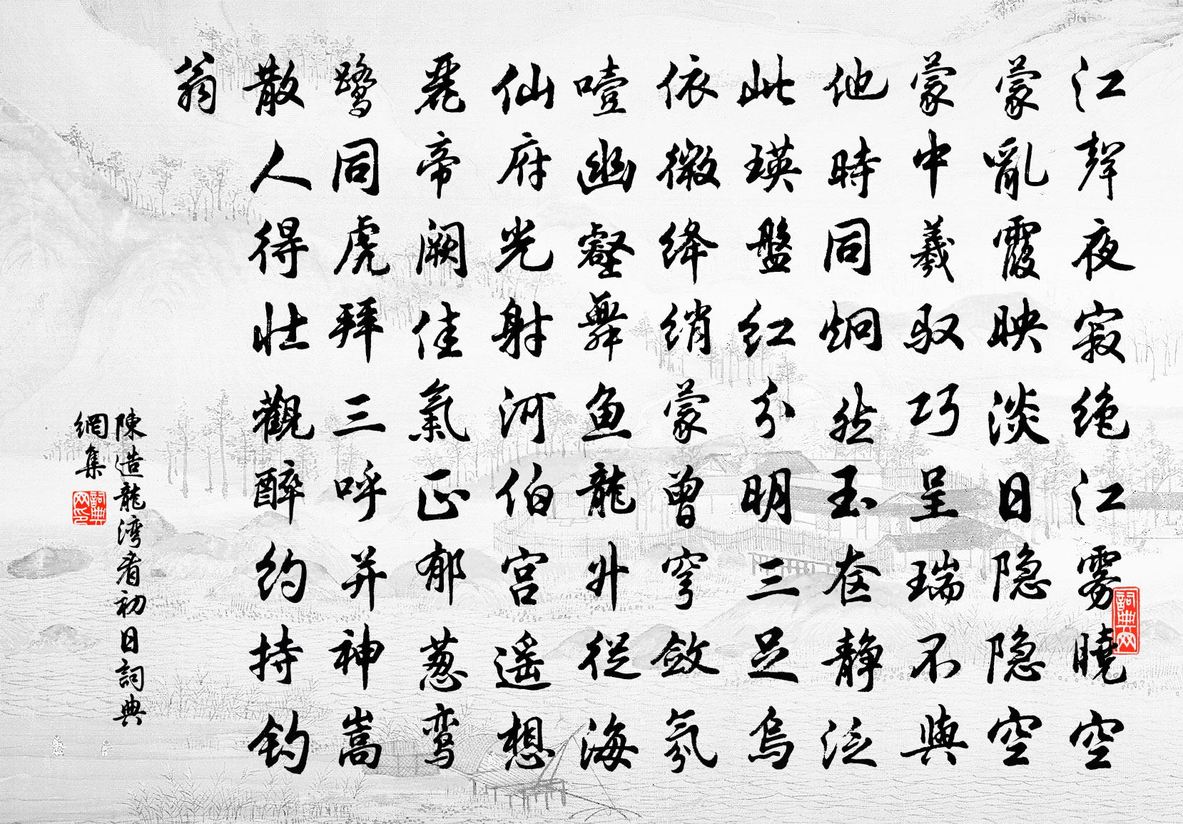 陈造龙湾看初日书法作品欣赏