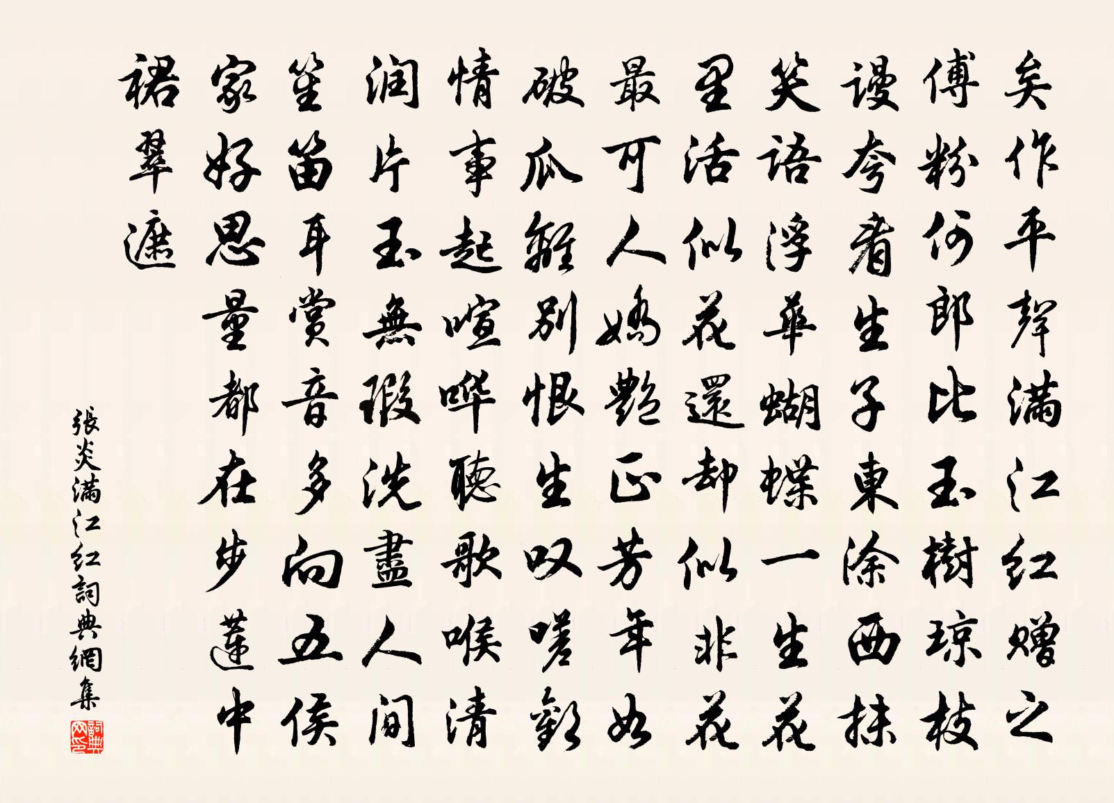 张炎满江红书法作品欣赏