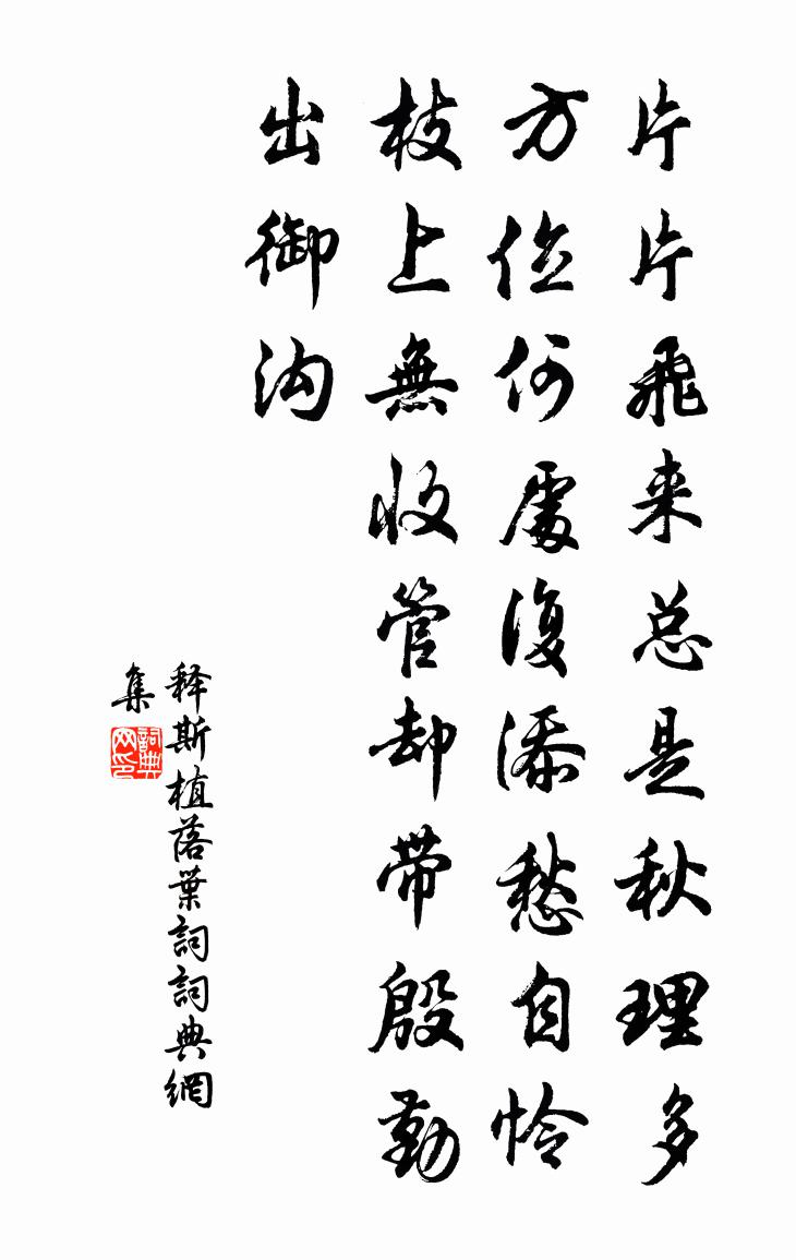 释斯植落叶词书法作品欣赏